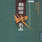 揭阳市地名志 PDF下载