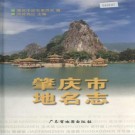 肇庆市地名志 PDF下载