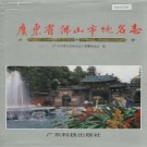 广东省佛山市地名志 PDF下载