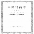 中国戏曲志（广东卷）PDF下载