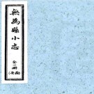 民国无为县小志 不分卷 1960年合肥市古旧书店影印民国20年稿本 PDF下载