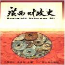 广西财政史 PDF下载