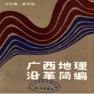 广西地理沿革简编 PDF下载