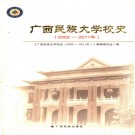 广西民族大学校史 2002-2011 PDF下载