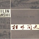 桂林简史 PDF下载