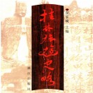 桂林旅游史略 PDF下载