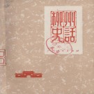 柳州史话 PDF下载