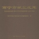 南宁市城北区志 PDF下载