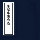 康熙安庆府志 18卷 姚琅修 陈焯等纂 康熙22年刻本 PDF下载