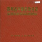 平塘县地名录 PDF电子版下载