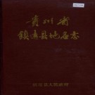 镇远县地名志 PDF电子版下载