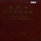 凯里市地名志 PDF电子版下载