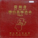 独山县地名录 PDF电子版下载