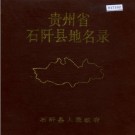 石阡县地名录 PDF电子版下载