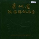 绥阳县地名志 PDF电子版下载