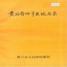 册亨县地名录 PDF电子版下载