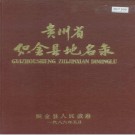 织金县地名录 PDF电子版下载