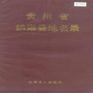 纳雍县地名录 PDF电子版下载