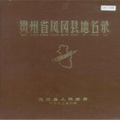 凤冈县地名录 PDF电子版下载