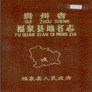 福泉县地名志 PDF电子版下载