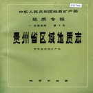 贵州省区域地质志 PDF电子版下载