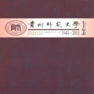 贵州师范大学七十年志(1941-2011) PDF电子版下载