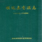 镇远县青溪志(1371年-2005年) PDF电子版下载