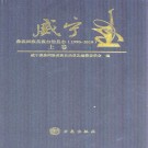 威宁彝族回族苗族自治县志(1990-2010)上下册 PDF电子版下载