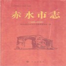赤水市志(1986-2006) PDF电子版下载