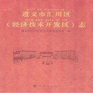 遵义市汇川区(经济技术开发区)志 PDF电子版下载