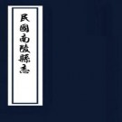 民国南陵县志 48卷 徐乃昌纂 余谊密修 民国13年铅印本 PDF下载