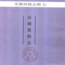 民国歙县志.pdf下载