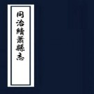 同治续萧县志 18卷 顾景濂等纂修 光绪元年刻本 PDF下载