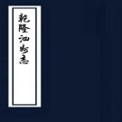 乾隆泗州志 11卷 叶兰纂修 乾隆53年修抄本 PDF下载