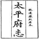 光绪太平府志（共二册）.pdf下载