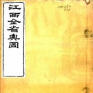 同治江西全省舆图 14卷 曾国藩 刘坤一等编绘 同治7年刻本 PDF下载