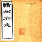 同治赣州府志 78卷 魏瀛修 鲁琪光等纂 同治12年刻本 PDF下载