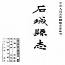 石城县志（江西省）PDF下载