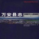 万安县志（1991-2000）2006版 PDF下载