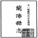 嘉靖兰阳县志 十卷 褚宦修 李希程等纂 明嘉靖刻本 PDF下载