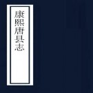 康熙唐县志 8卷 平鄗鼎修 李璜纂 康熙35年刻本 PDF下载