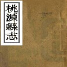 光绪桃源县志 17卷 余良栋修 刘凤苞纂 光绪18年刻本（高清版）PDF下载