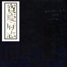 道光宝庆府志 143卷 黄宅中等修 邓显鹤等纂 道光29年刻本（国图版）PDF下载