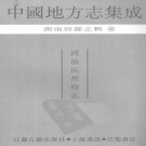 同治沅州府志 40卷 张官五等纂修 吴嗣仲续修 同治12年增刻本 PDF下载