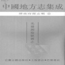 光绪湘阴县图志（共五册）pdf下载