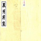 乾隆辰州府志 50卷 席绍葆等修 谢鸣谦 谢鸣盛纂 乾隆30年刻本 PDF下载