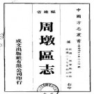 周墩区志（全册）pdf下载