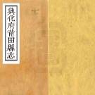 康熙兴化府莆田县志 36卷 金皐谢修 林麟焻 朱元春纂 康熙44年刻本 PDF下载