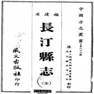 光绪长汀县志 33卷 谢昌霖修 刘国光纂 光绪5年刻本 PDF下载