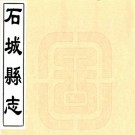 道光石城县志 8卷 朱一慊修 许琼等纂 光绪15年抄本（江西石城）PDF下载